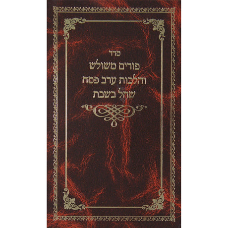 פורים משולש והלכות ערב פסח שחל בשבת {ספרים-מועדים וזמנים-פסח} Manchester Judaica