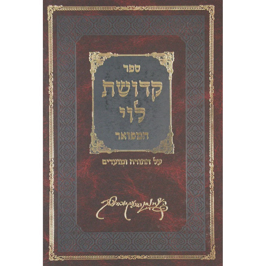 קדושת לוי המפואר בכרך אחד עם מ"מ - משמחי לב {ספרים-תורה-ספרי חסידות} Manchester Judaica