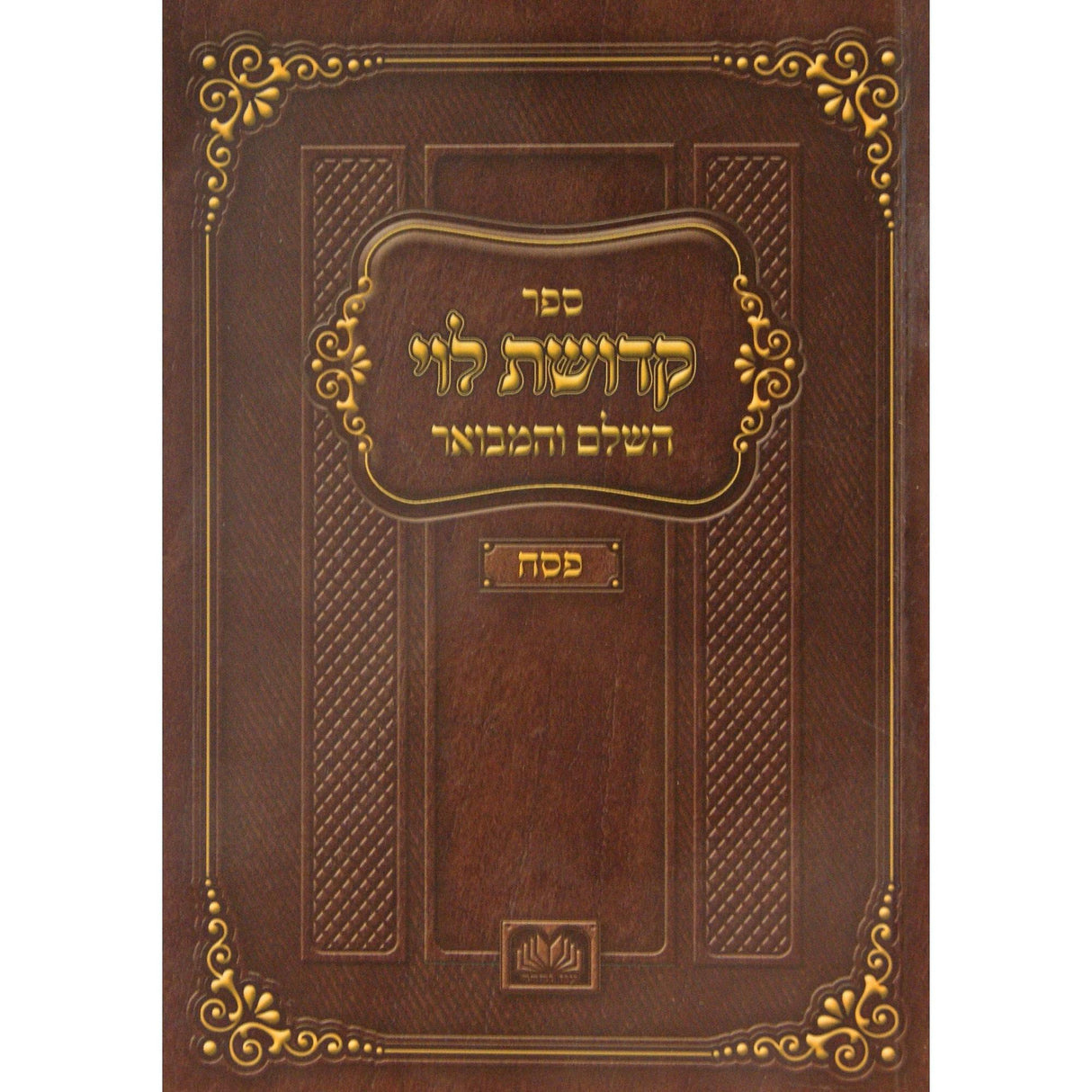 קדושת לוי השלם והמבואר חנוכה רכה - עוז והדר {ספרים-מועדים וזמנים-חנוכה} Manchester Judaica
