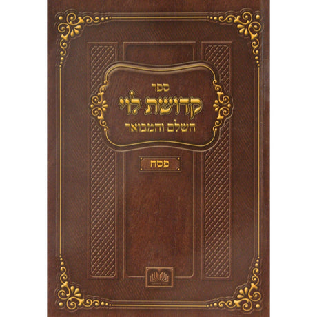 קדושת לוי השלם והמבואר פסח רכה - עוז והדר {ספרים-מועדים וזמנים-פסח} Manchester Judaica