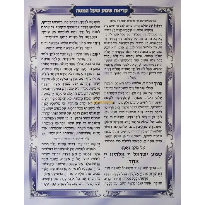 קריאת שמע שעל המטה על ב' דפים למינציה - הוצאת מאירות {ספרים-תפילות-ק"ש שעל המטה} Manchester Judaica