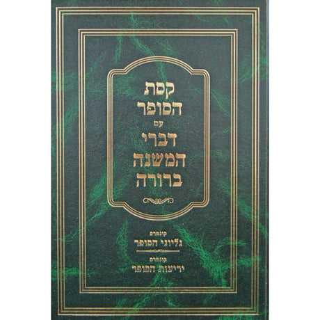 קסת הסופר עם דברי המשנה ברורה - גליוני הסופר/יריעות הסופר {ספרים-הלכה ומנהגים-ספרי הלכה} Manchester Judaica