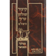 קצור שולחן ערוך אורות חיים מנוקד סקאי גדול {ספרים-הלכה ומנהגים-ספרי הלכה} Manchester Judaica
