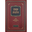 קובץ הלכות -בין המצרים -הרב שמואל קמנצקי {ספרים-מועדים וזמנים-בין המצרים וט' באב} Manchester Judaica