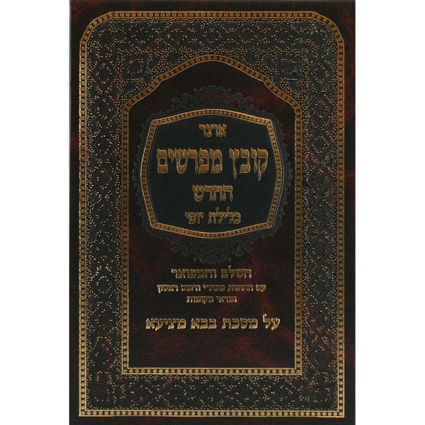 קובץ מפרשים בבא מציעא ב' כלילת יופי {ספרים-גמרא תלמוד-קובץ מפרשים} Manchester Judaica