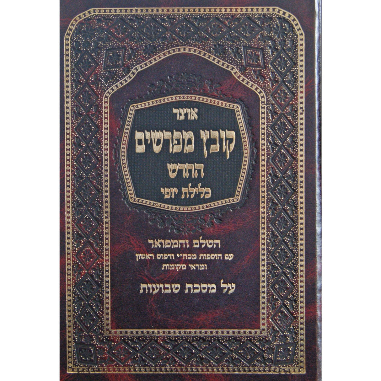 קובץ מפרשים שבועות כלילת יופי {ספרים-מועדים וזמנים-שבועות} Manchester Judaica