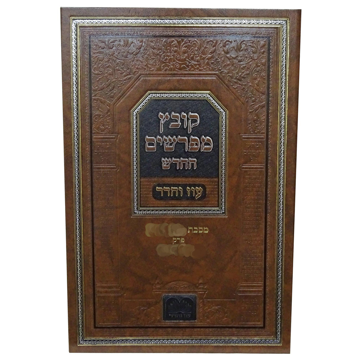 קובץ מפרשים -סוגיא דחנוכה שבת כא- כד עוז. והדר {ספרים-מועדים וזמנים-חנוכה} Manchester Judaica