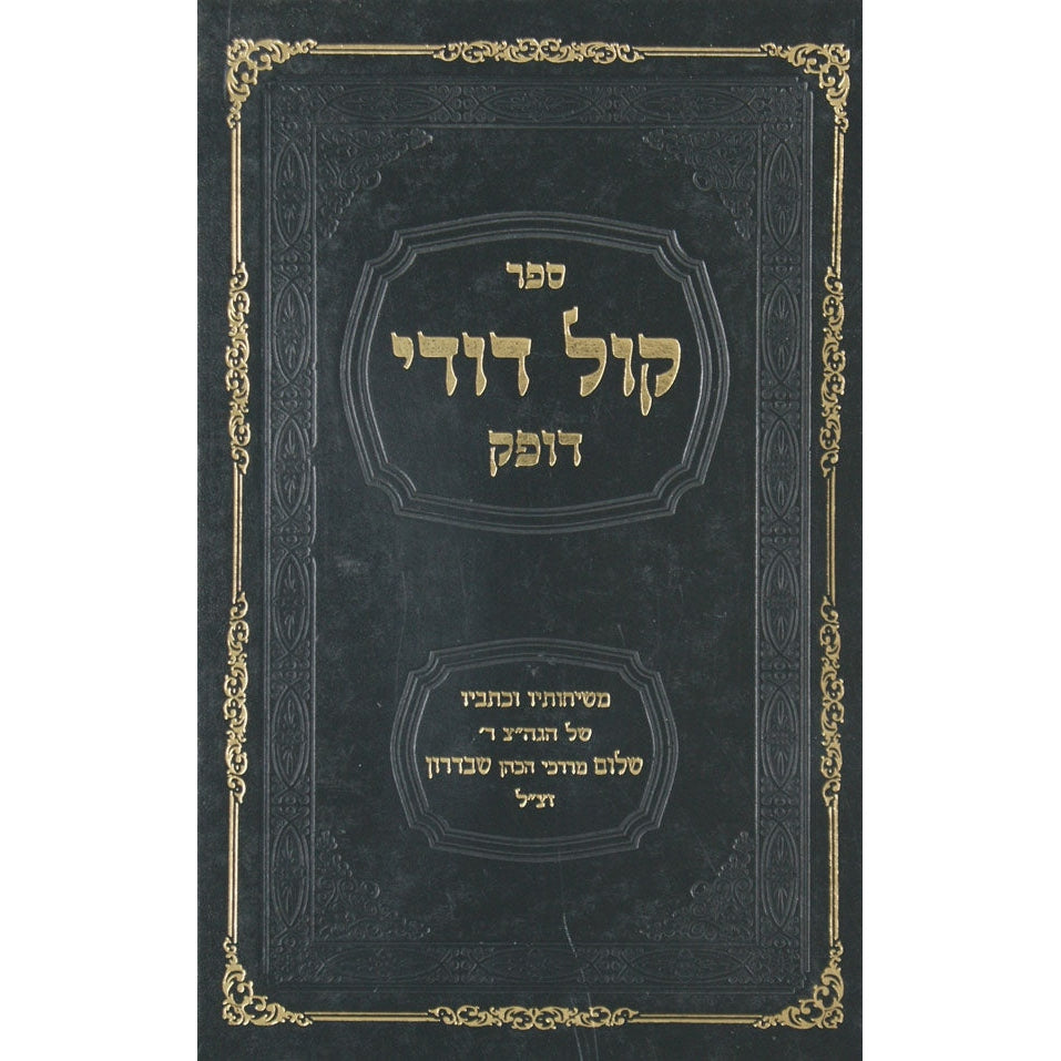 קול דודי דופק - אלול {ספרים-מועדים וזמנים-אלול} Manchester Judaica