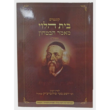 קונטרס בית הלוי מאמר הבטחון כיס רכה {ספרים-מחשבה-חיזוק אמונה ובטחון} Manchester Judaica