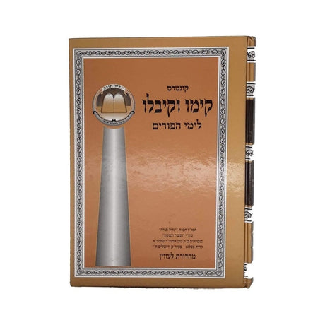 קימו וקיבלו - פורים-בעלזא {ספרים-מועדים וזמנים-פורים - ד פרשיות} Manchester Judaica