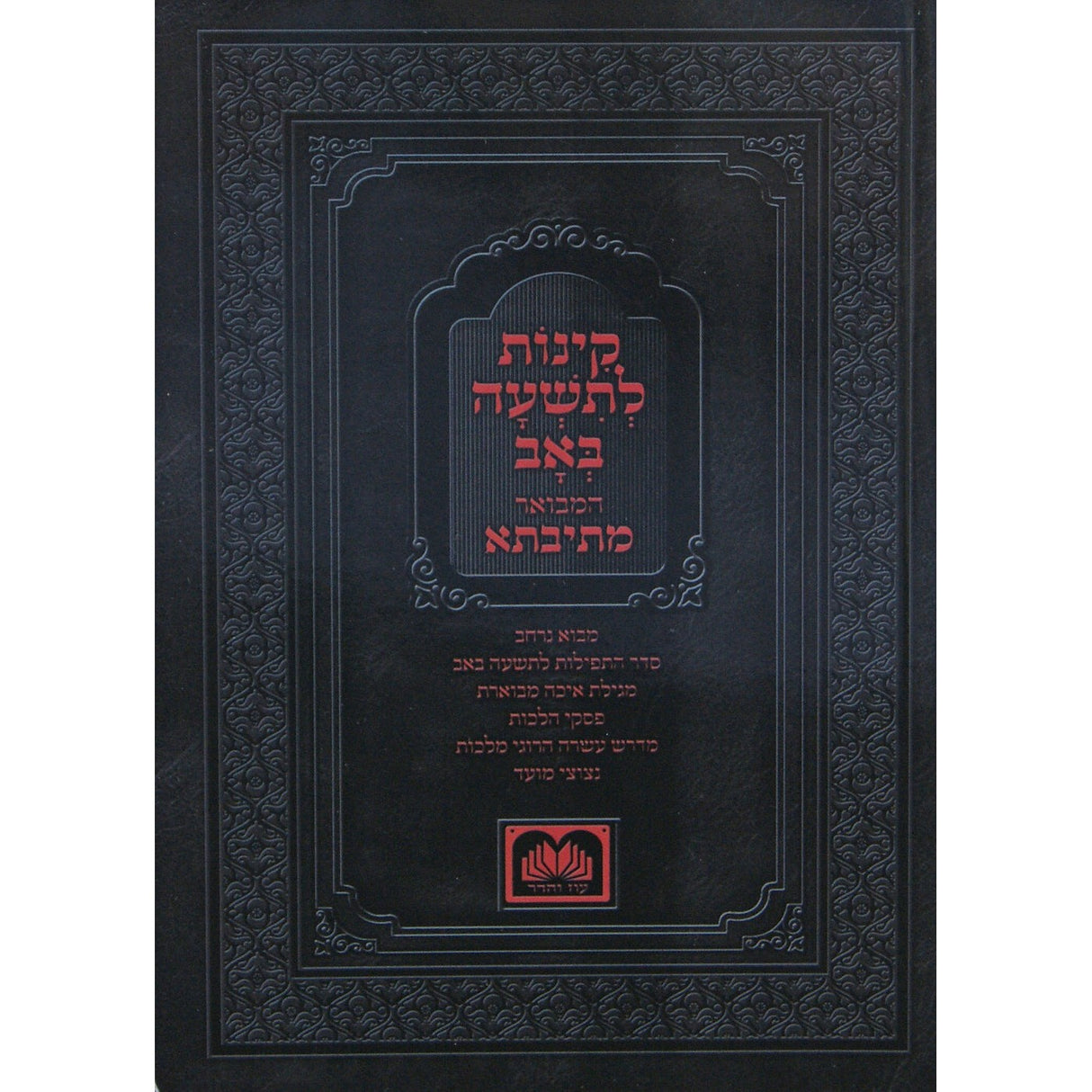 קינות המבואר מתיבתא ספרד 24 ס"מ רכה - עוז והדר {Holiday-Tisha B'av- קינות לתשעה באב} Manchester Judaica