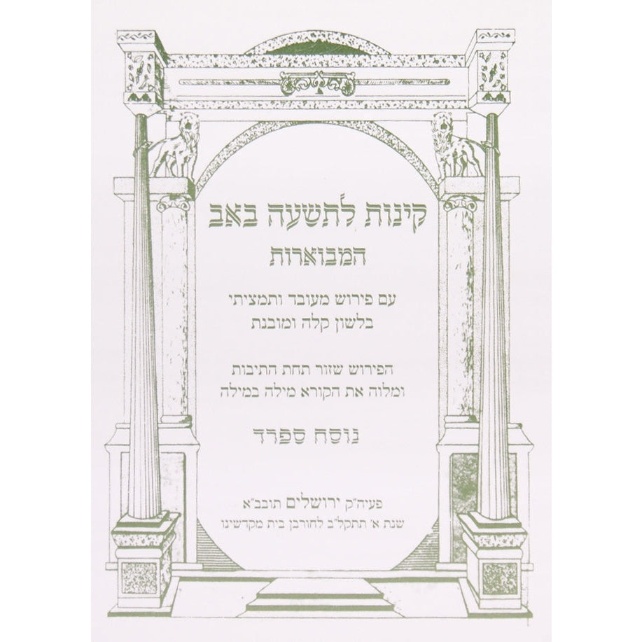 קינות המבוארות ספרד רכה - אורייתא {Holiday-Tisha B'av- קינות לתשעה באב} Manchester Judaica