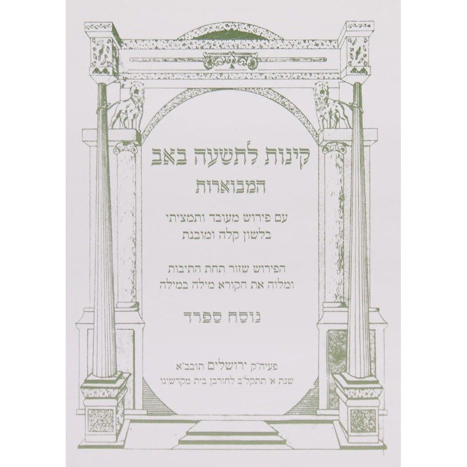 קינות לתשעה באב אשכנז שי למורא רכה {Holiday-Tisha B'av- קינות לתשעה באב} Manchester Judaica