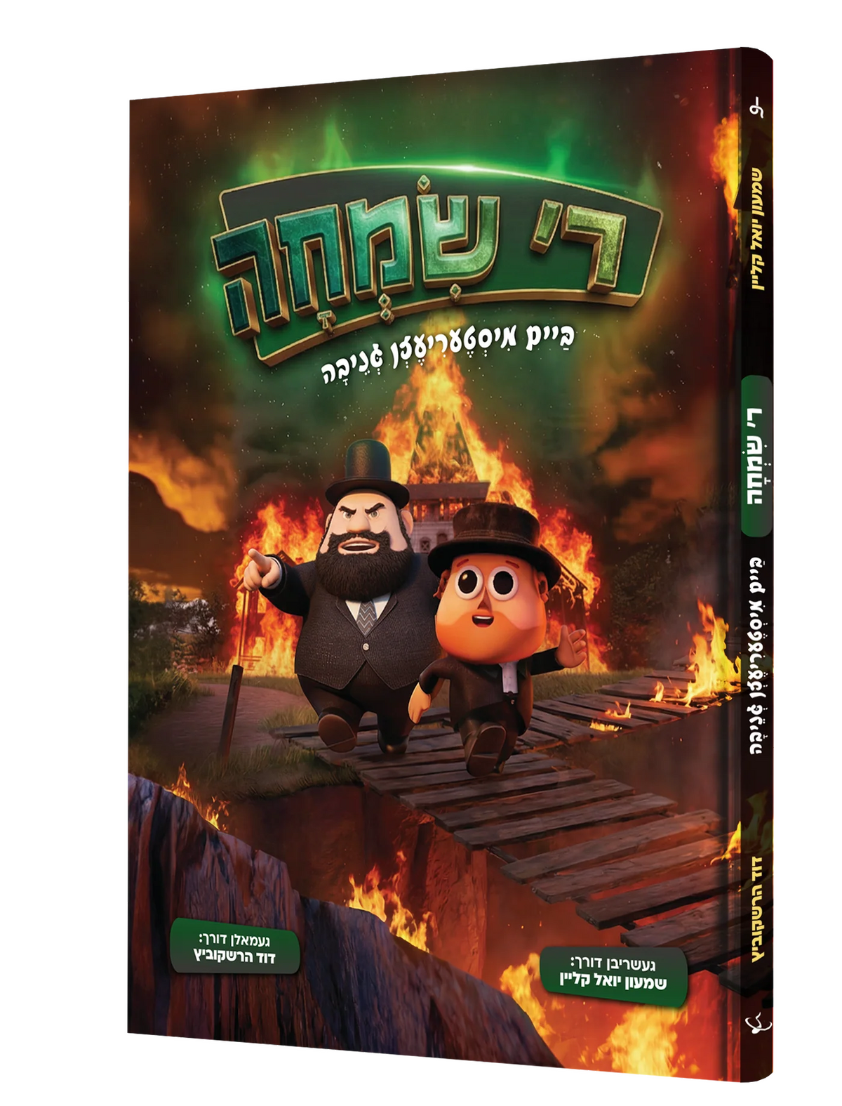 ר' שמחה - קאמיק +USB