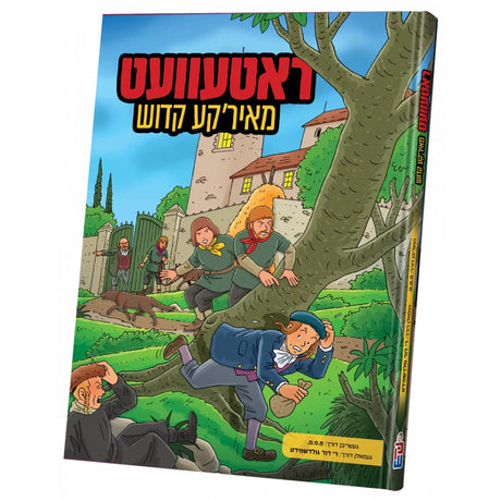 ראטעוועט מאיר'קע קדוש {Books-קינדער ביכער-קאמיקס} Manchester Judaica
