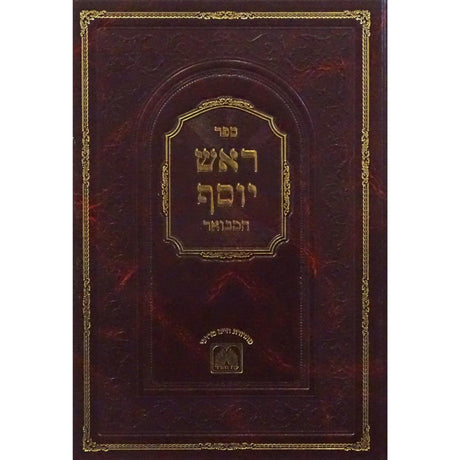 ראש יוסף המבואר - ביצה עוז והדר {ספרים-גמרא תלמוד-מפרשי הש"ס} Manchester Judaica