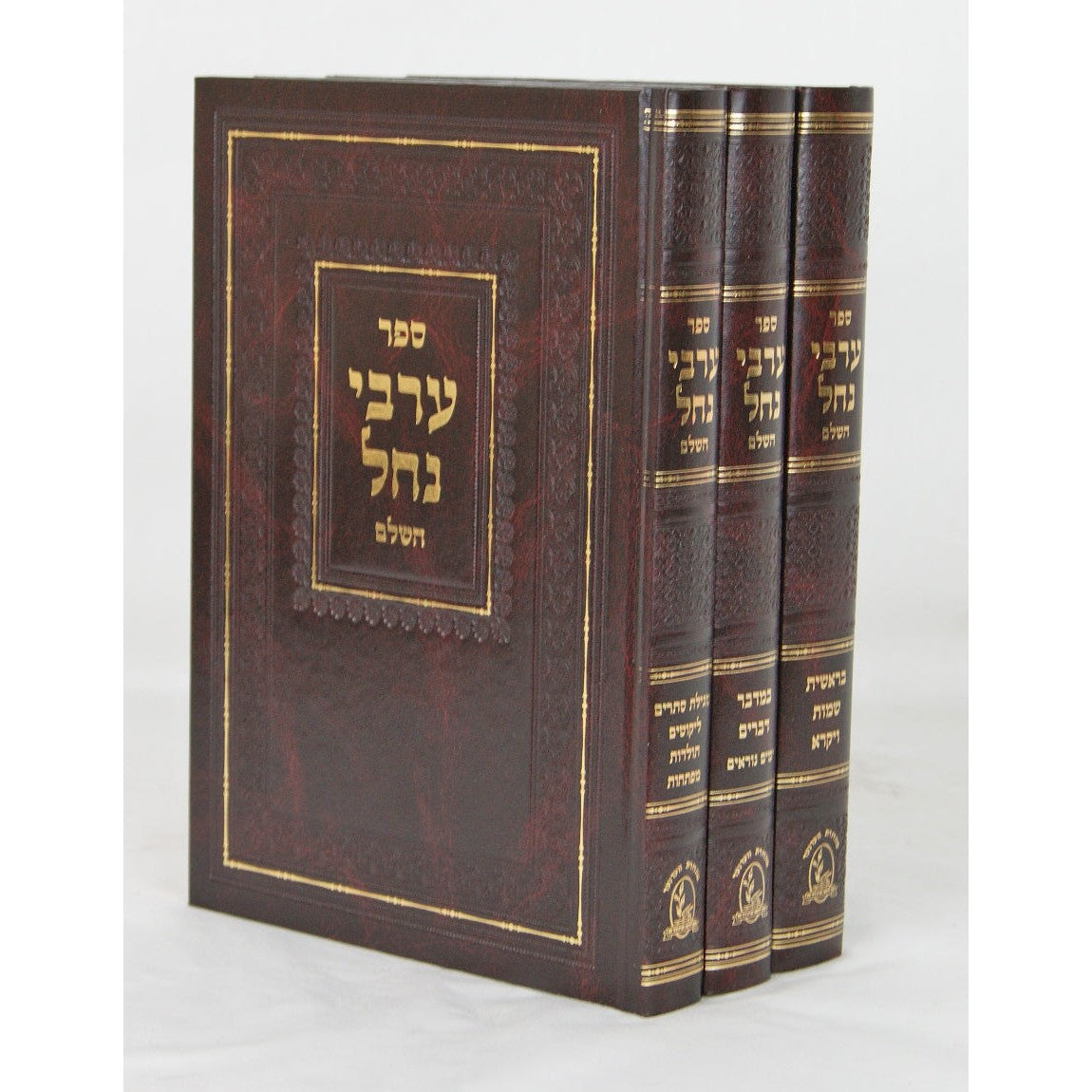 ערבי נחל השלם על התורה מהדורת ווערנער ג' כרכים {ספרים-תורה-ספרי חסידות} Manchester Judaica