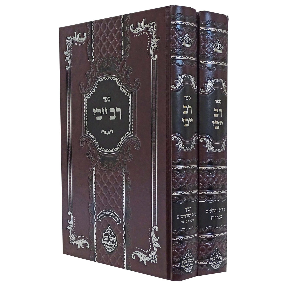 רב ייבי על התורה ש"ס ועל ספר תהלים ב' כרכים - נחלת צבי {ספרים-תורה-ספרי חסידות} Manchester Judaica