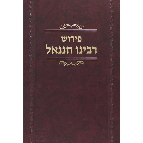 רבינו חננאל בבא קמא - מוסד הרב קוק {ספרים-גמרא תלמוד-מפרשי הש"ס} Manchester Judaica