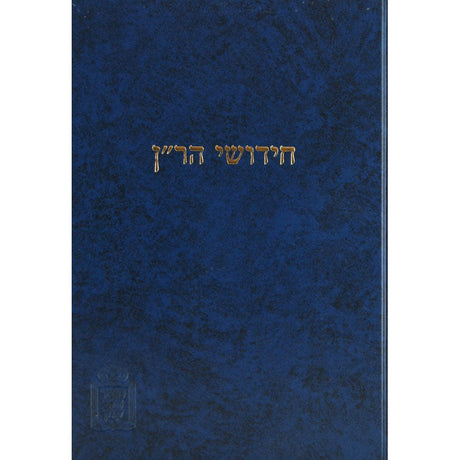 ר"ן - בבא מציעא - מוסד הרב קוק {ספרים-גמרא תלמוד-מפרשי הש"ס} Manchester Judaica