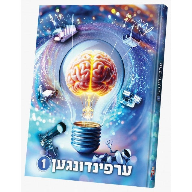 ערפינדונגען #1 {Books-קינדער ביכער-אנציקלופדיה} Manchester Judaica