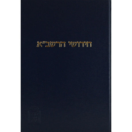 רשב"א בבא בתרא חלק ב עם הגהות ומ"מ - מוסד הרב קוק {ספרים-גמרא תלמוד-מפרשי הש"ס} Manchester Judaica