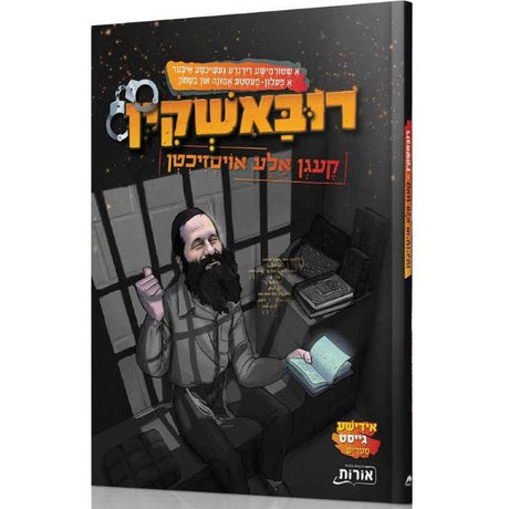 רובאשקין קעגן אלע אויסזיכטן {Books-קינדער ביכער-קאמיקס} Manchester Judaica