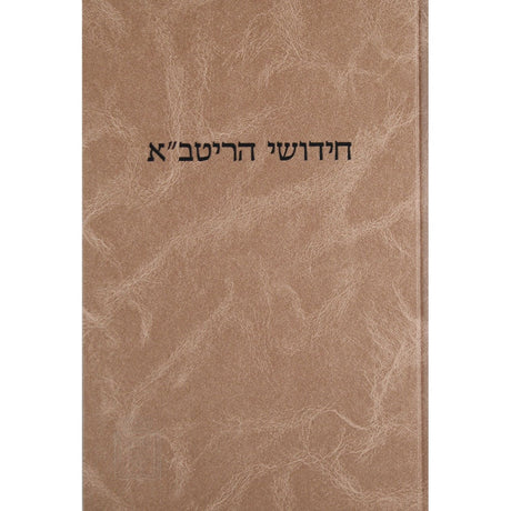 ריטב''א כתובות עם הגהות ומ''מ קוק {ספרים-גמרא תלמוד-מפרשי הש"ס} Manchester Judaica