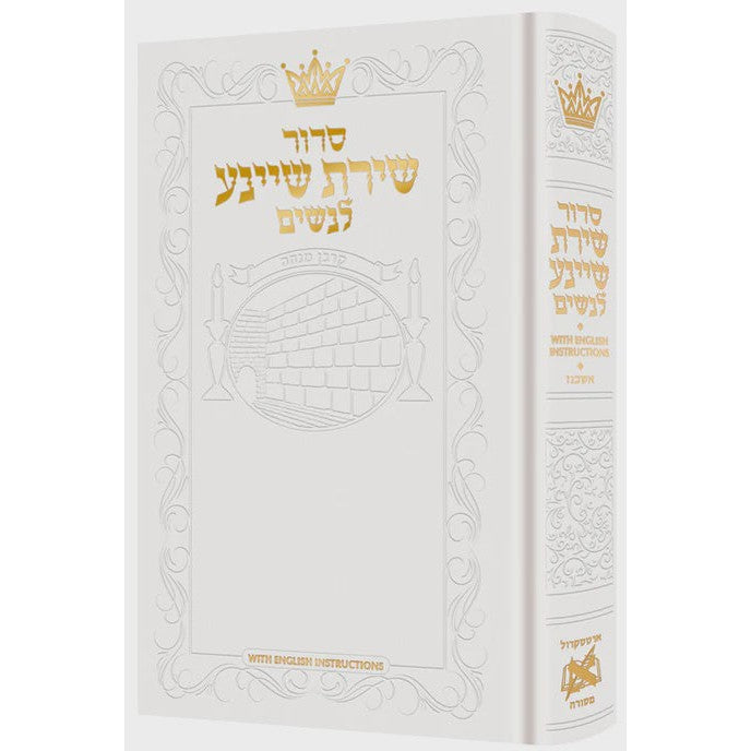 סדור שירת שיינע לנשים אשכנז לבן - הוראות באנגלית ארטסקרול-White {ספרים-תפילות-סדור} Manchester Judaica