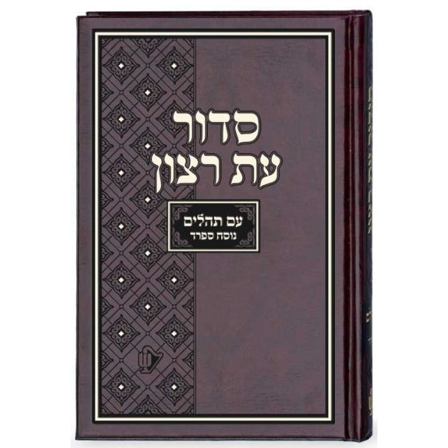 סדור בית כנסת אמריקאי עת רצון השלם עם תהלים ספרד {ספרים-תפילות-סדור} Manchester Judaica