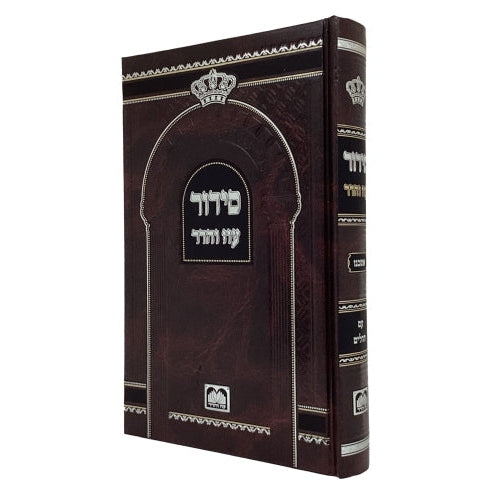 סדור בית כנסת אשכנז 21 ס"מ - עוז והדר {ספרים-תפילות-סדור} Manchester Judaica