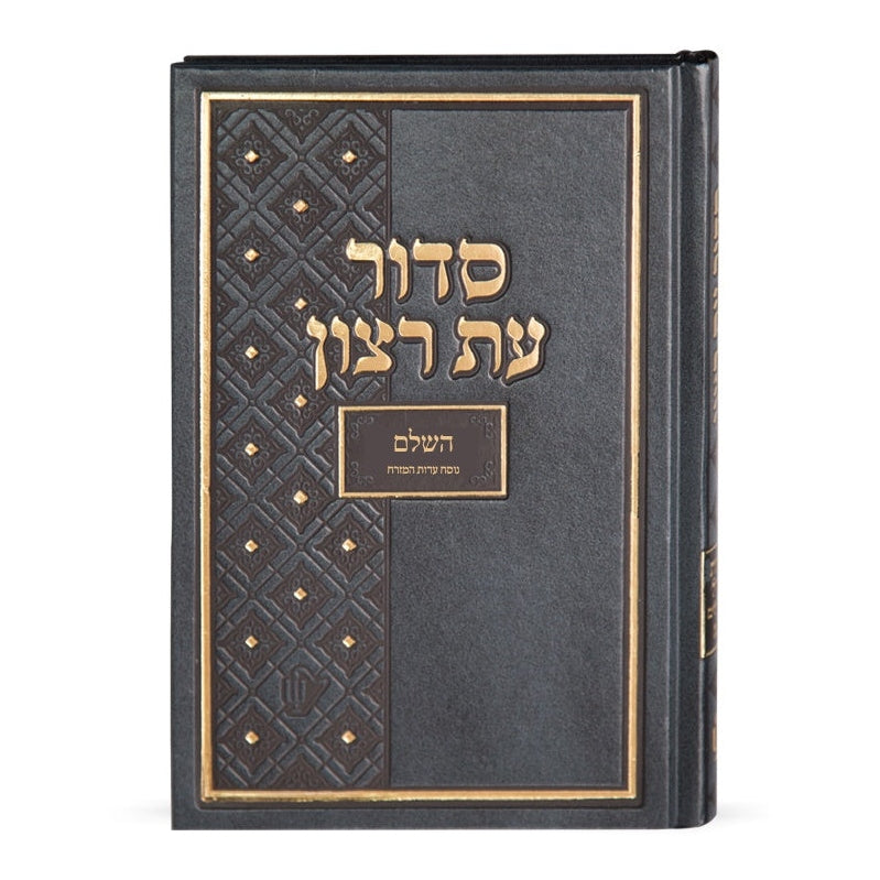 סדור בית כנסת – גודל רגיל -עדות מזרח {ספרים-תפילות-סדור} Manchester Judaica