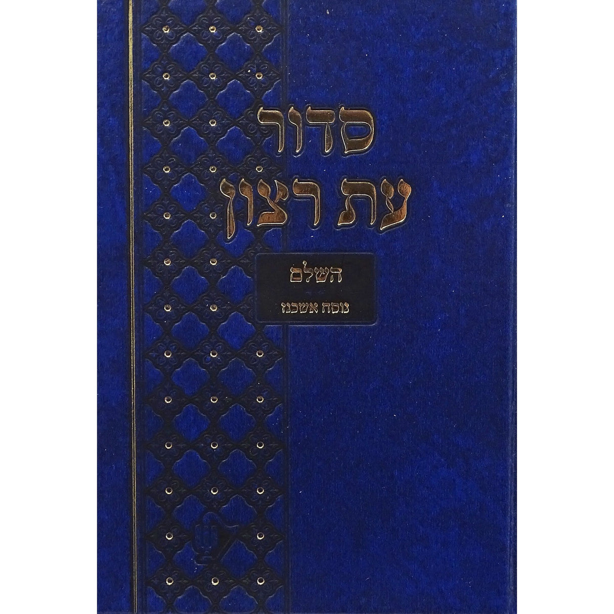 סדור בית כנסת עת רצון השלם אשכנז בינוני {ספרים-תפילות-סדור} Manchester Judaica
