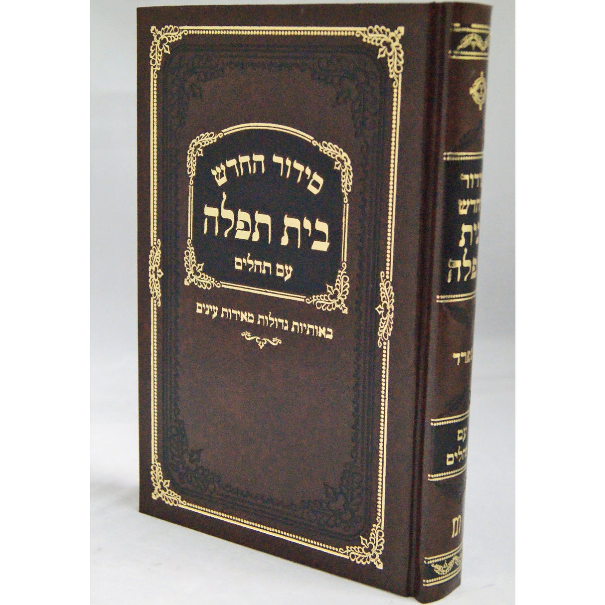 סדור בית תפלה לבתי כנסת ספרד עם תהלים חוםBrown {ספרים-תפילות-סדור} Manchester Judaica