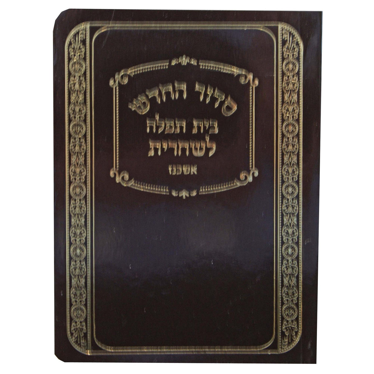 סדור החדש בית תפלה לשחרית למינציה אשכנז {ספרים-תפילות-סדור} Manchester Judaica