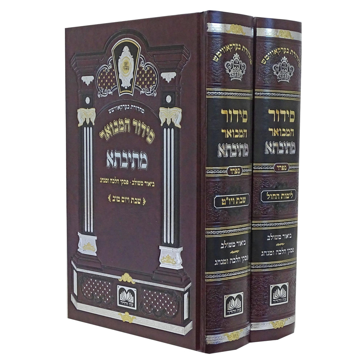 סדור המבואר מתיבתא ספרד - לחול/שבת ב' כרכים 17 ס"מ - עוז והדר {ספרים-תפילות-סדור} Manchester Judaica