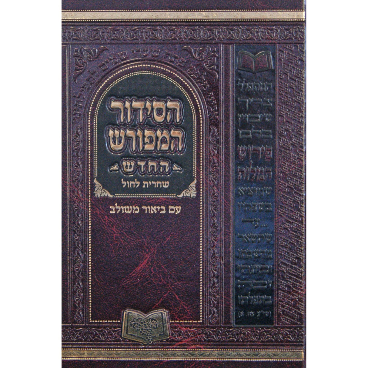 סדור המפורש החדש שחרית לחול 17 ס"מ אשכנז {ספרים-תפילות-סדור} Manchester Judaica