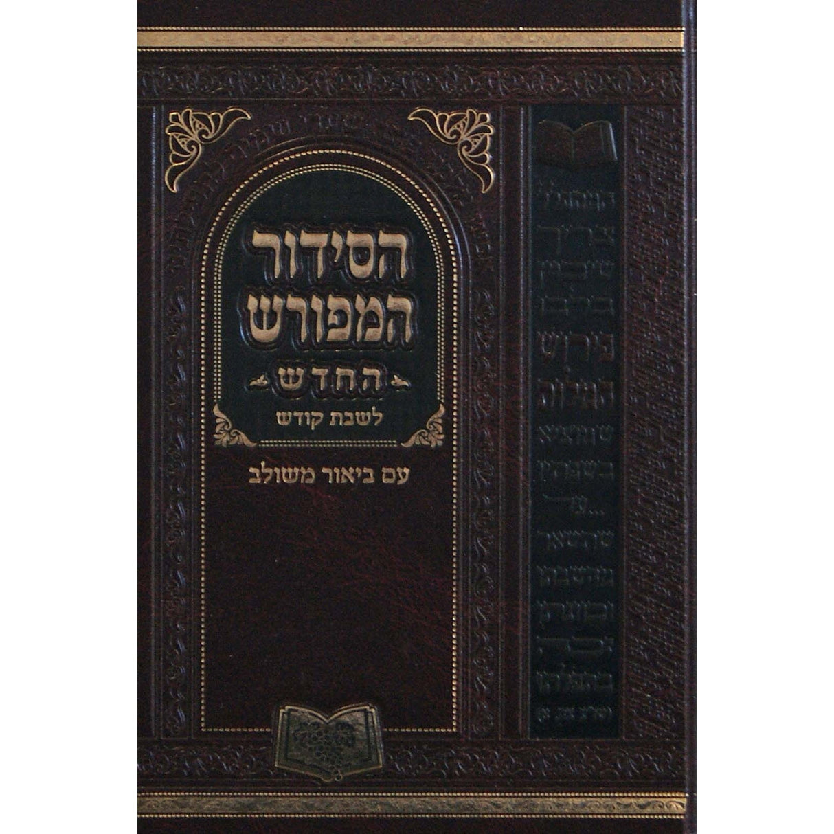 סדור המפורש לשבת 17 ס''מ אשכנז {ספרים-תפילות-סדור} Manchester Judaica