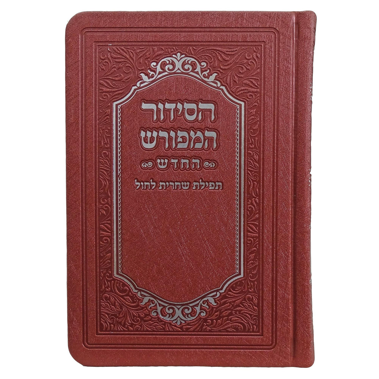 סדור המפורש שחרית לחול רכה דמוי 15cm ספרד בורדו {ספרים-תפילות-סדור} Manchester Judaica