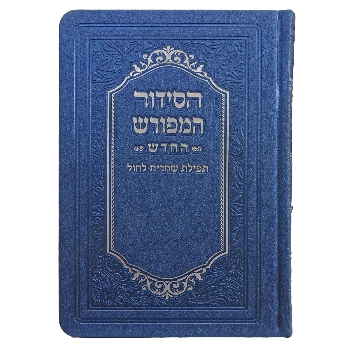 סדור המפורש שחרית לחול רכה דמוי 17cm ספרד כחול {ספרים-תפילות-סדור} Manchester Judaica