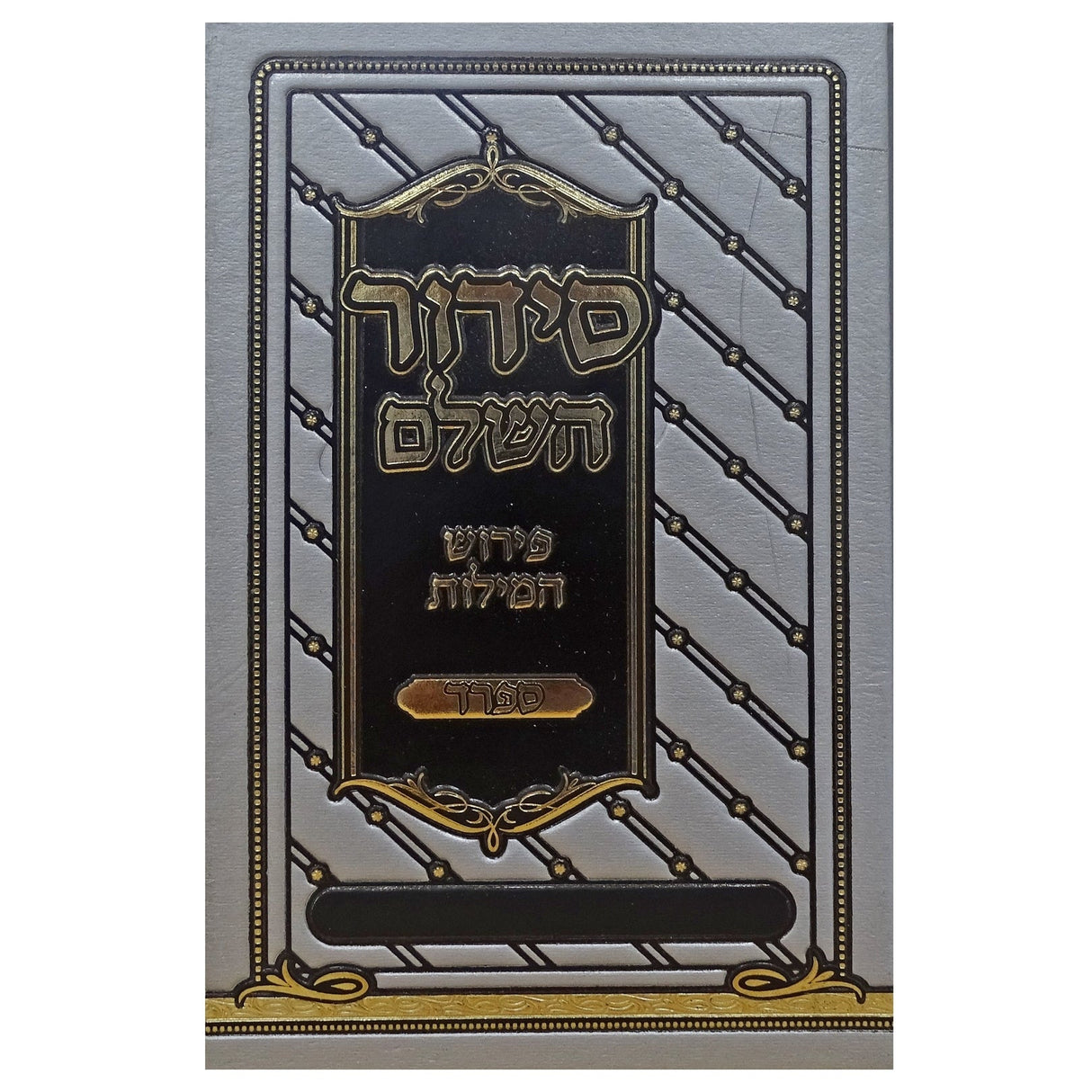 סדור השלם פירוש המילות אידיש 17 ס"מ ספרדSilver {ספרים-תפילות-סדור} Manchester Judaica