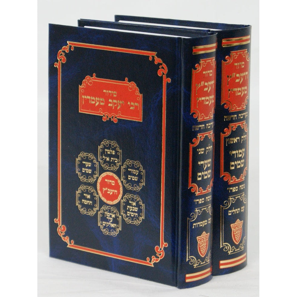 סדור היעב"ץ ב' כרכים ספרד בינוני {ספרים-תפילות-סדור} Manchester Judaica