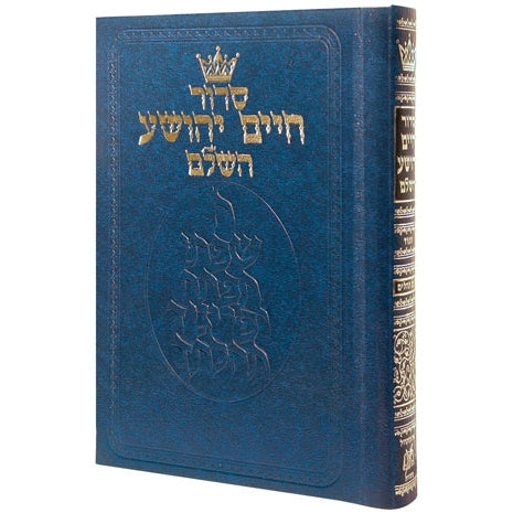 סדור חיים יהושע {ספרים-תפילות-סדור} Manchester Judaica