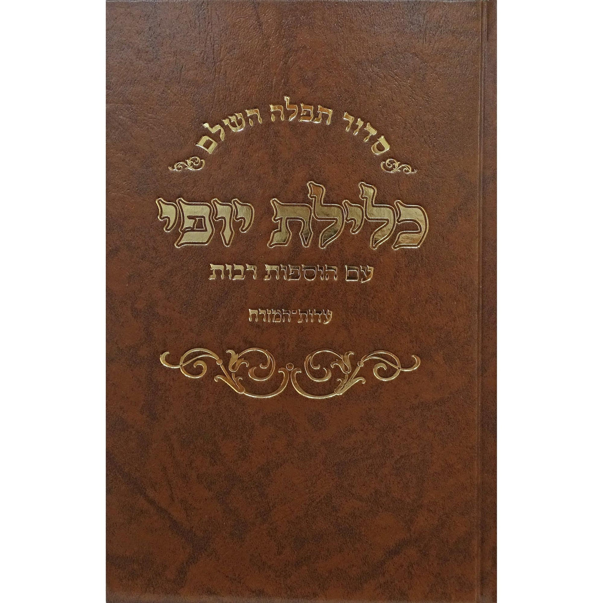 סדור כלילת יופי השלם עדות מזרח {ספרים-תפילות-סדור} Manchester Judaica