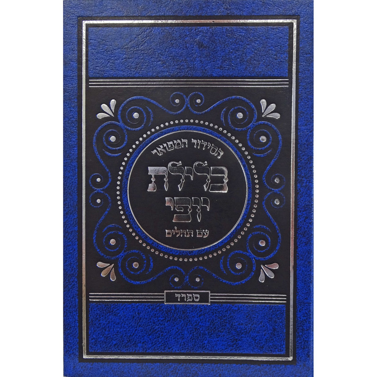 סדור כלילת יופי השלם עם תהילים כיס ספרד {ספרים-תפילות-סדור} Manchester Judaica