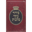 סדור כתר מלכות ספרד סדור ווילנא {ספרים-תפילות-סדור ותהלים} Manchester Judaica