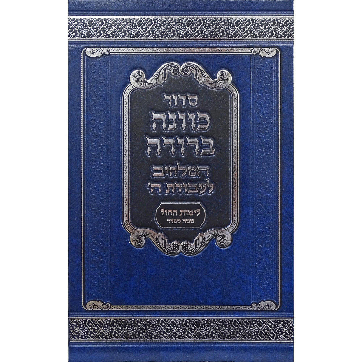 סדור כוונה ברורה לחול 22 ס"מ ספרד {ספרים-תפילות-סדור} Manchester Judaica