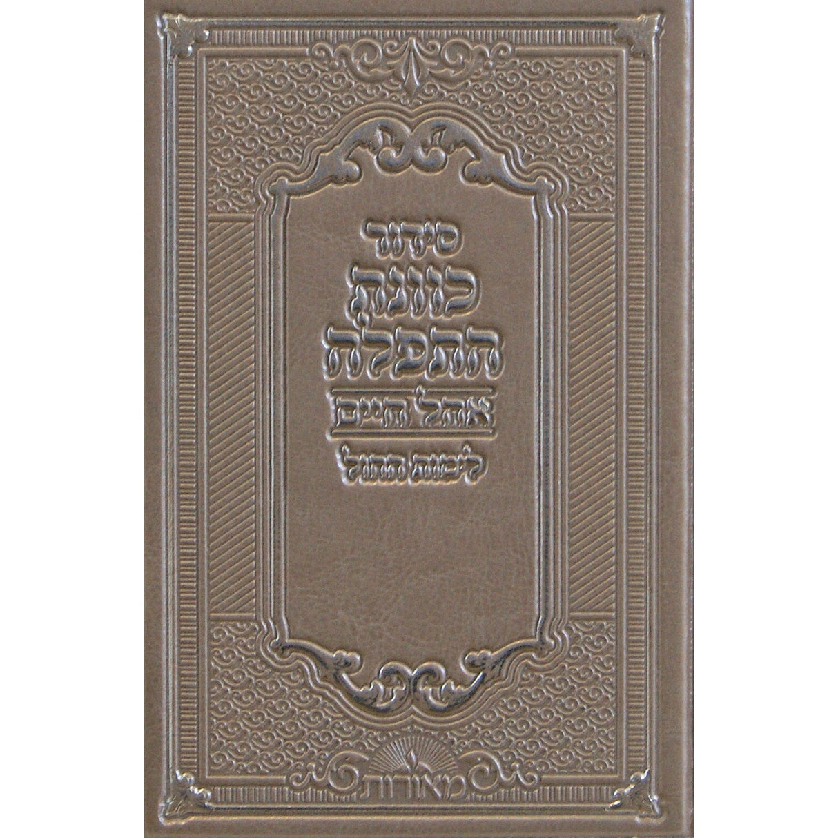 סדור כוונת התפלה אהל חיים לחול פי יו בינוני אידיש מטאלי זהב gold {ספרים-תפילות-סדור} Manchester Judaica