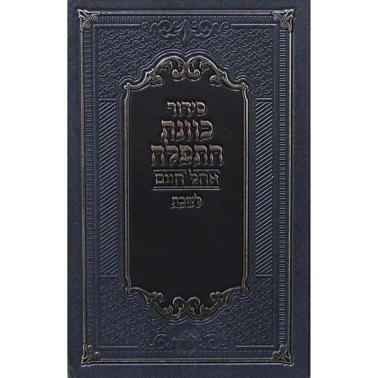 סדור כוונת התפלה אהל חיים לשבת גדול אידיש {ספרים-תפילות-סדור} Manchester Judaica