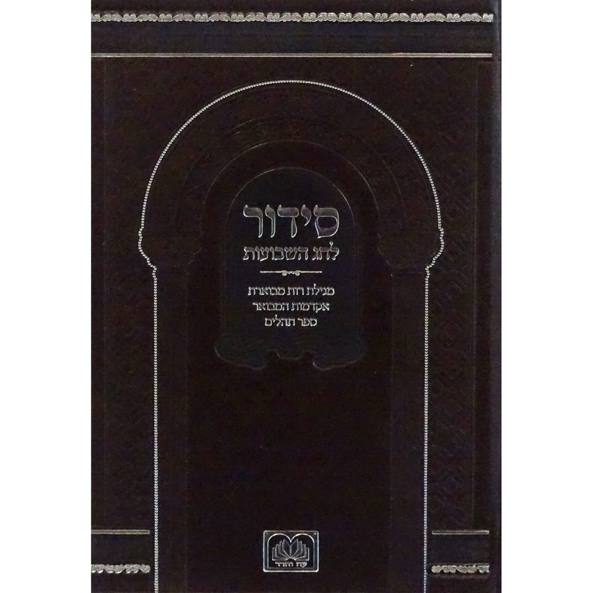 סדור לחג השבועות גדול עם תהלים - עוז והדר {ספרים-מועדים וזמנים-שבועות} Manchester Judaica